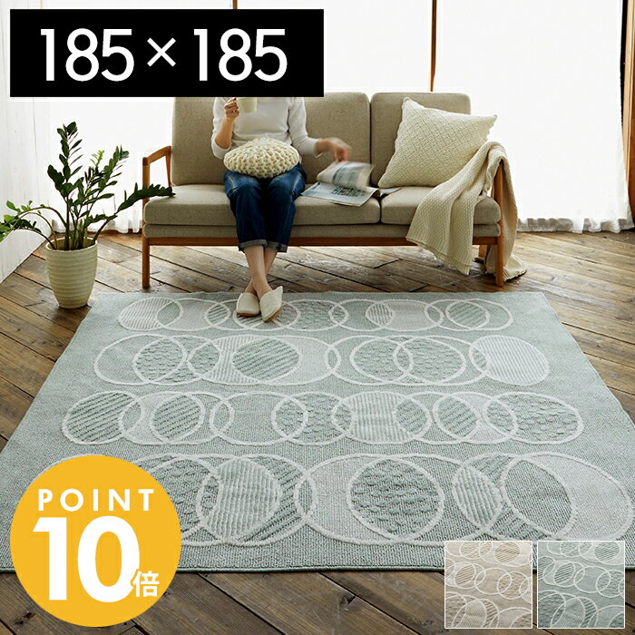 【豪華特典2個付き】ラグマット 洗える 北欧 ラグ カーペット 絨毯 日本製 正方形 rythme 185 185×185 人気 さらさら 床暖房 ホットカーペット対応 スミノエ 洗濯 ベージュ ナチュラル ミント デザインラグ 模様 こたつ