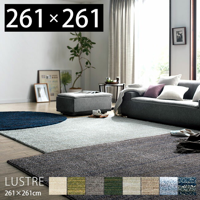 【豪華特典2個付き】ラグマット 厚手 防音 ラグ 北欧 カーペット 絨毯 夏用 防音カーペット 防音マット 日本製 正方形 リュストル 人気 床暖房 ホットカーペット対応 さらさら 高級 スミノエ モス グリーン アイボリー グレー
