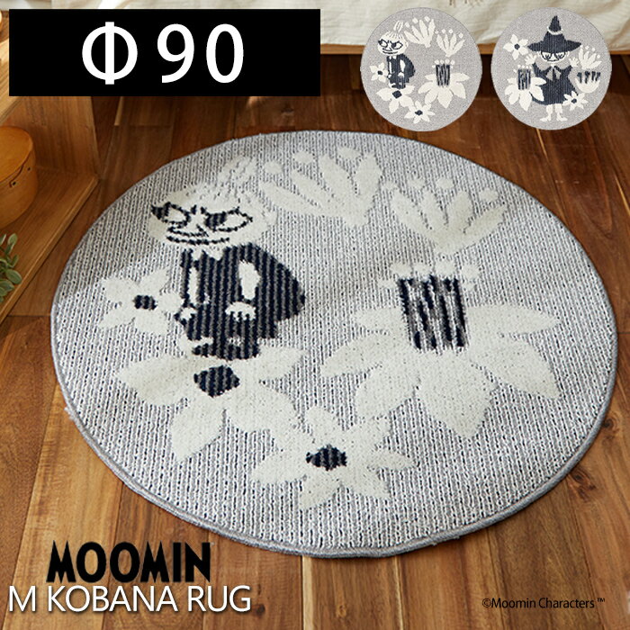 【当店限定特典付】ムーミン ラグ 円形 Mコバナラグ 90×90cm Φ90 ミィ スナフキン 日本製 フォースター 北欧 床暖ホットカーペット対応 1.5畳 2畳 防ダニ スミノエ おしゃれ MOOMIN 日本製 遊び毛防止 グレージュ
