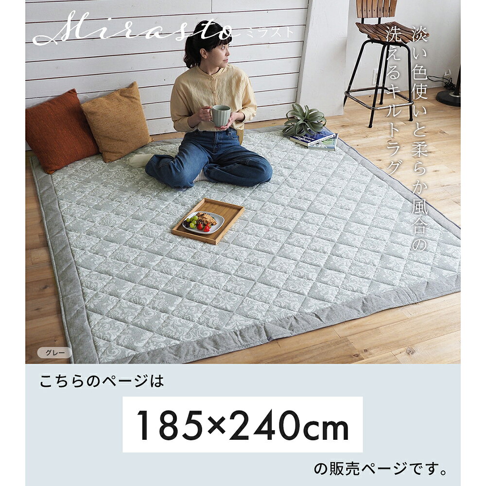【当店限定特典付】ラグ 洗える 洗濯機 ラグマット キルトラグ カーペット 185×240 3畳 こたつ 床暖房 オールシーズン ホットカーペット対応 長方形 角型 おしゃれ 北欧 滑り止め リビング グレー ベージュ スミノエ ミラスト [3]
