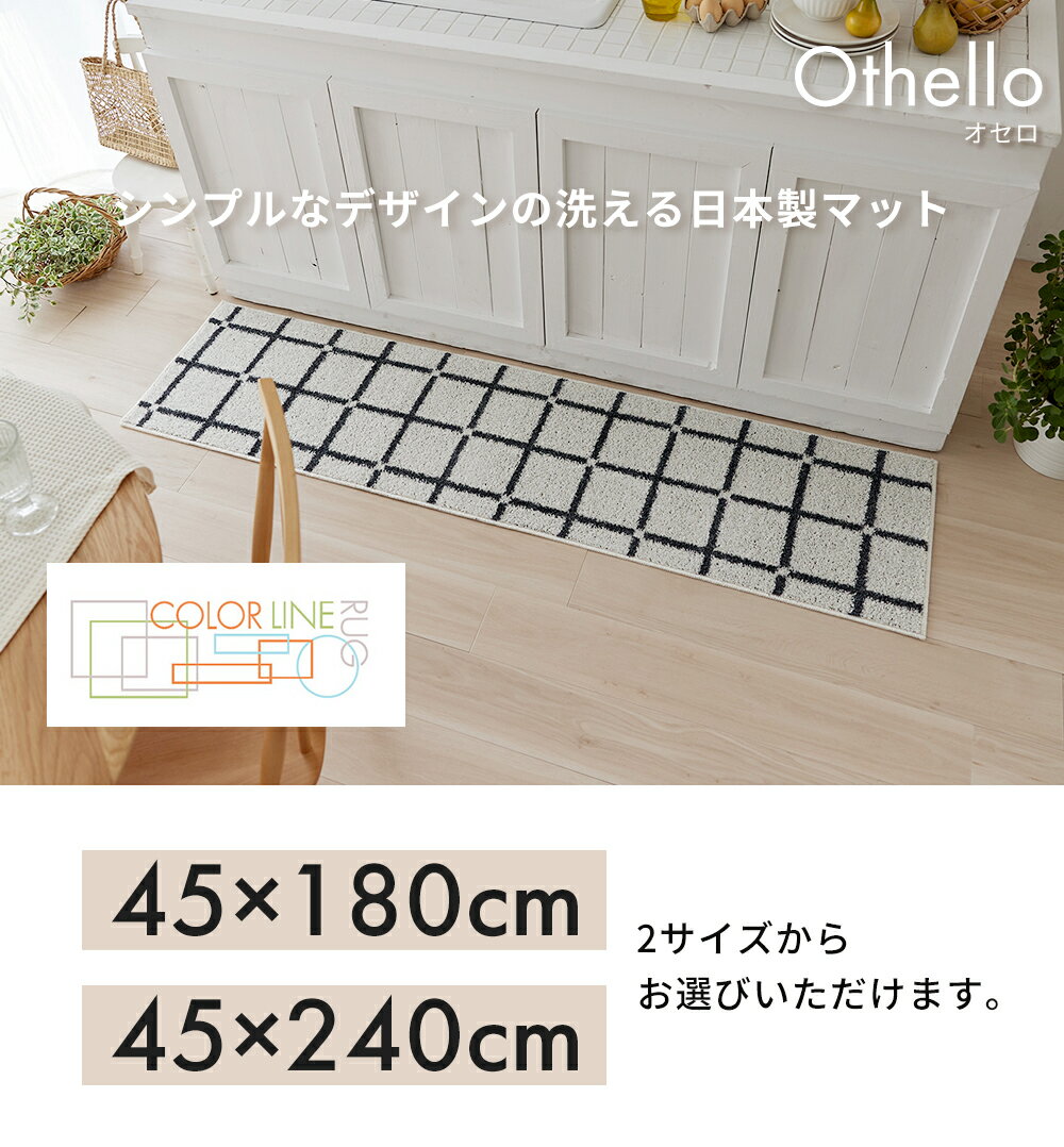 【当店限定特典付】キッチンマット 洗える 180 45×180 45×240 台所 洗濯 丸洗い 日本製 床暖房対応 オールシーズン 軽量 アレルブロック 長方形 おしゃれ 滑り止め ウォッシャブル オレンジ ブルー ホワイト スミノエ オセロ 3