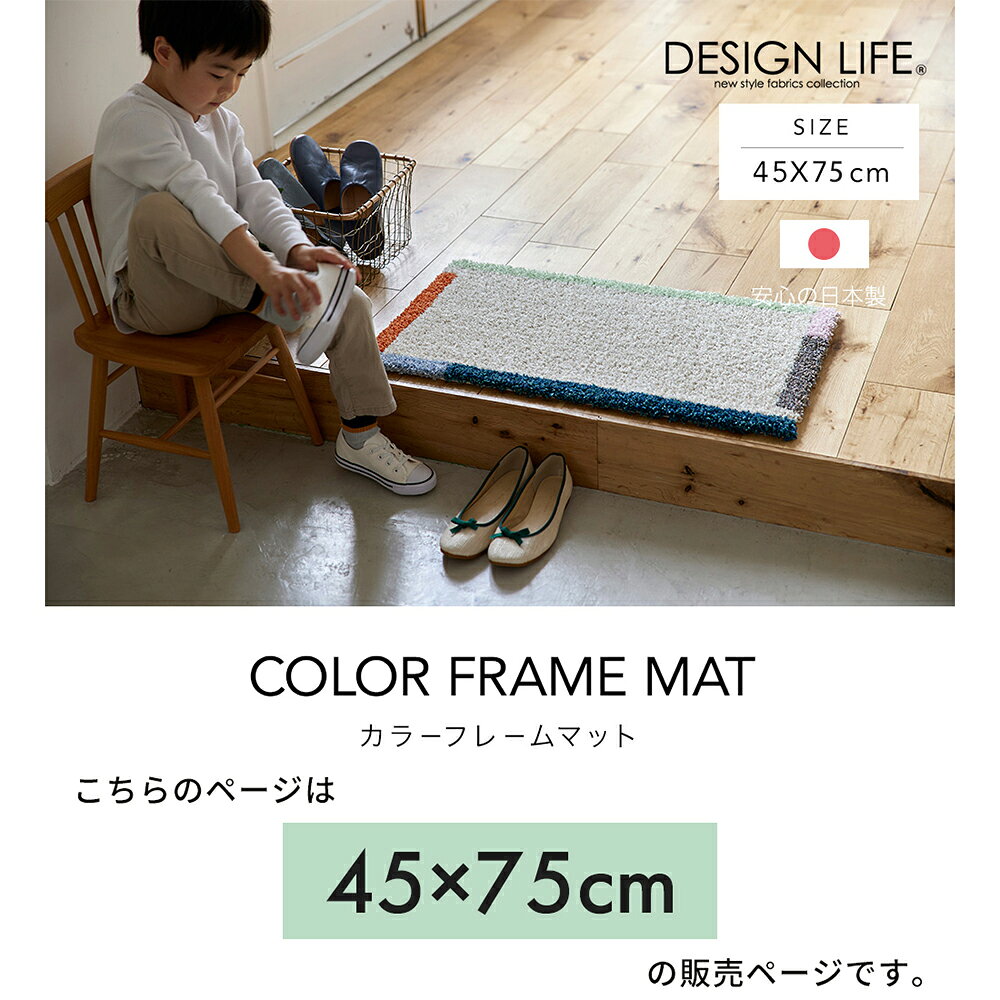 【当店限定特典付】マット ラグマット 日本製 おしゃれ かわいい モダン カラーフレームマット 45 45×75 人気 玄関マット ベッドサイド トイレマット 子供部屋 寝室 滑り止め加工 防ダニ 国産 アイボリー イエロー スミノエ [3]