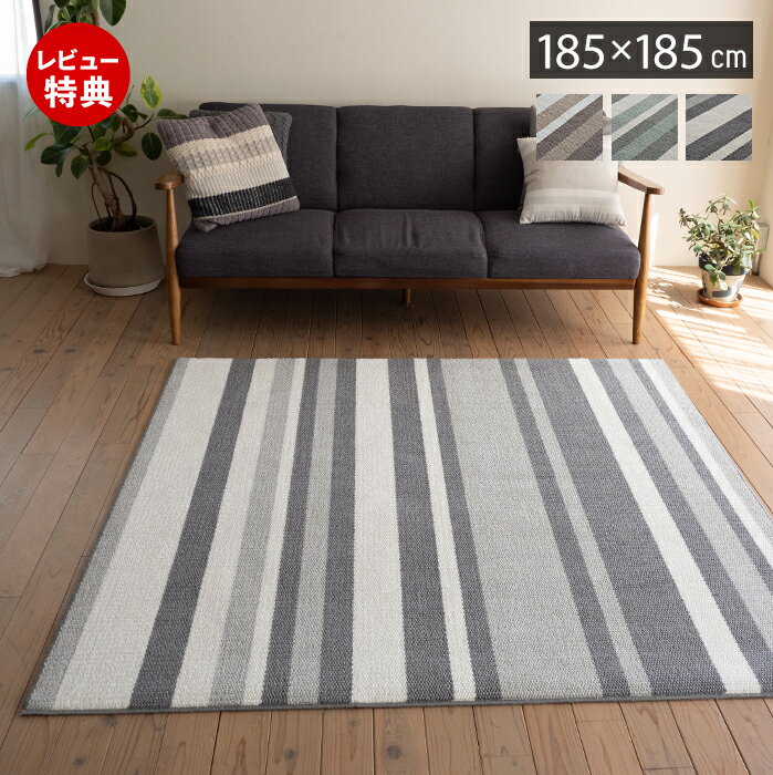 Rakuten - 【豪華特典2個付き】ラグ 日本製 国産 オールシーズン ラグマット 185×185 北欧 おしゃれ シンプル ストライプ 防ダニ 防音 床暖房 ホットカーペット対応 厚手 遮音 絨毯 正方形 リビング 子ども部屋 ベージュ ブルー グレー