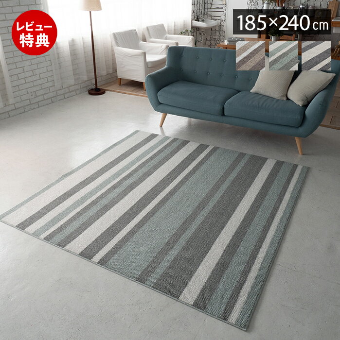176 cm X 261 cm - 【豪華特典2個付き】ラグ 日本製 国産 オールシーズン ラグマット 185×240 北欧 おしゃれ シンプル ストライプ 防ダニ 防音 床暖房 ホットカーペット対応 厚手 遮音 絨毯 正方形 リビング 子ども部屋 ベージュ ブルー グレー