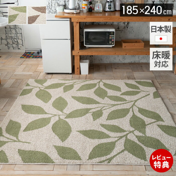 176 cm X 261 cm - 【豪華特典2個付き】ラグ 日本製 オールシーズン ラグマット 185×240 北欧 おしゃれ シンプル 防ダニ 床暖房 ホットカーペット対応 絨毯 長方形 防音 消臭 リビング 子ども部屋 グリーン ブラウン リーフ ナチュラルカラー