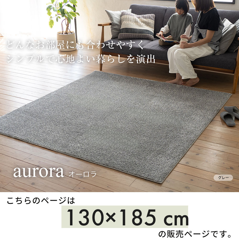 【豪華特典2個付き】ラグ 日本製 防音 ラグマット 130×185 1.5畳 厚手 床暖房 ホットカーペット対応 消臭 長方形 おしゃれ 無地 防ダニ カーペット シンプル 国産 アイボリー ベージュ グリーン グレー オーロラ [3]