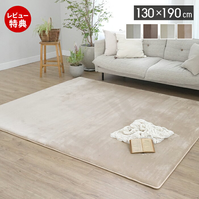 Rakuten - 【当店限定特典付】ラグ ラグマット 高反発 ウレタン フランネル 無地 厚手 ふかふか 防音 抗菌 防臭 滑り止め 床暖房対応 ホットカーペット対応 オールシーズン おしゃれ シンプル リビング 130×190cm ベージュ グレー トープ