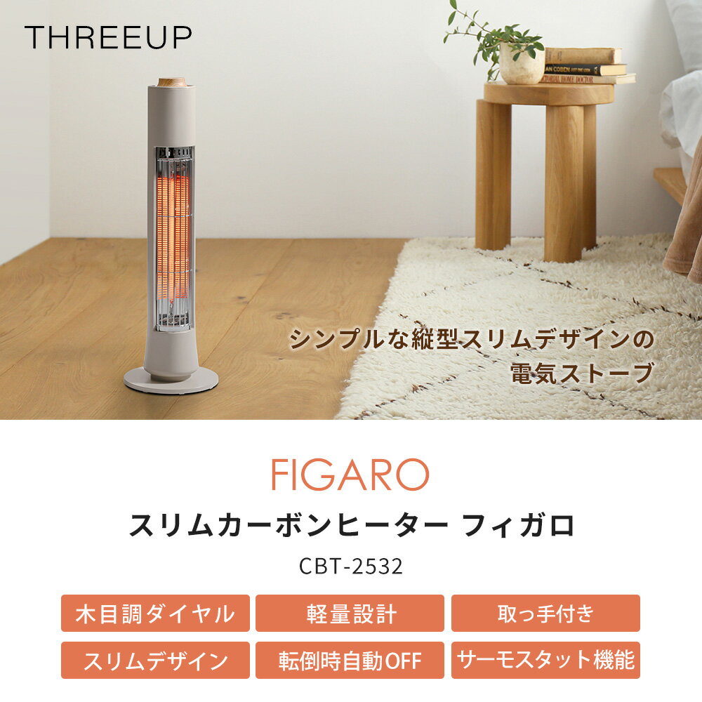 【365日出荷&当店限定特典付】スリム カーボンヒーター フィガロ 電気ストーブ ス...