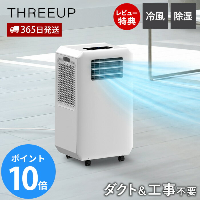 【365日出荷&豪華特典2個付き】ダクトレス ハイブリッド冷却スポットエアクーラー スポットクーラー 工事不要 排熱ダクト不要 ダストなし 冷風 除湿 スポットエアコン キャスター付 リモコン付 送風 家庭用 DL-T2601 THREEUP