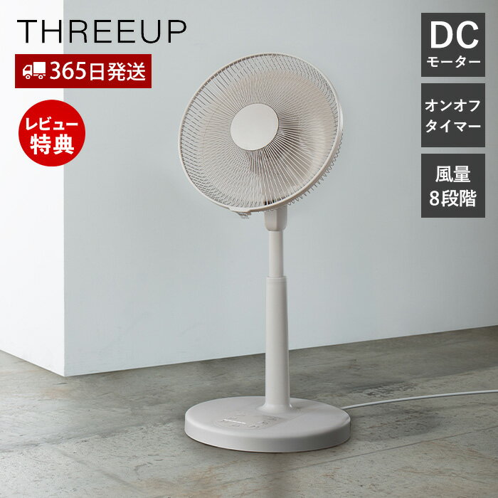 【365日出荷&当店限定特典付】DC リビングファン 扇風機 自動首振り サーキュレーター 8段階 風量調節 リズム タイマー リモコン付き おしゃれ シンプル 熱中症対策 暑さ対策 換気 グレージュ ベージュ LF-T2652 THREEUP