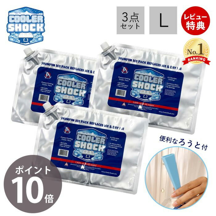 テレビで紹介! 【当店限定特典付き】COOLER SHOCK クーラーショック 保冷剤 L 3個セット ソフト 強力 保冷パック ジェル 薄型 氷点下 高機能 ...