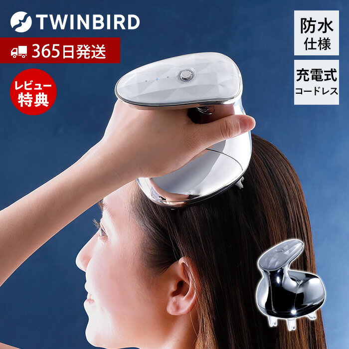 【365日出荷＆豪華特典2個付】防水ヘッドケア機 ヘッドスパ ヘッドマッサージ 頭皮ケア 頭皮マッサージ器 深頭筋 スカルプケア コードレス 充電式 IPX7 防水 お風呂使用可 美容家電 家庭用 TB-G001JPPW ツインバードTWINBIRD