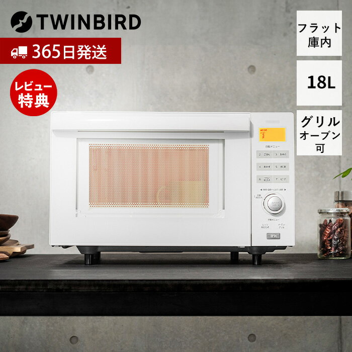 【365日出荷＆豪華特典2個付】オーブンレンジ フラット 18L センサー付き 赤外線センサー 電子 ...