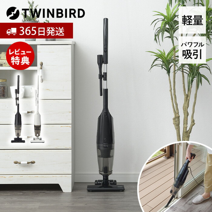 【365日出荷&当店限定特典付】サイクロンスティック型クリーナー 掃除機 コード式 軽量 強力吸引 ハンディ 2WAY 自立式 紙パックなし すき間ノズル お手入れ簡単 ブラック ホワイト TC-5182B TC-5182W ツインバード TWINBIRD