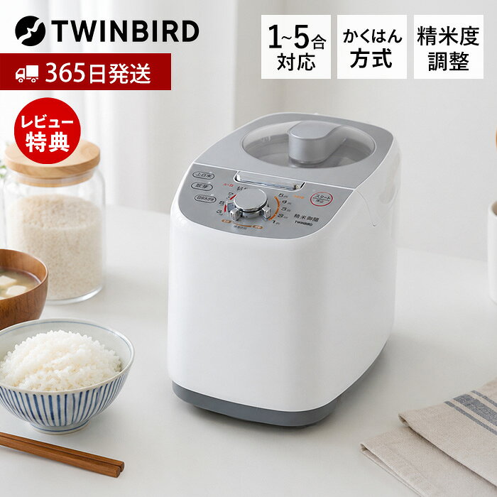 【365日出荷&豪華特典2個付き】精米機 家庭用 精米器 家庭用精米機 コンパクト 静音 玄米 白米 1〜5合 3分づき 5分づき 7分づき 胚芽 白米みがき 古米対応 かくはん式 コンパクト精米器 ぬか MR-E751W ツインバード TWINBIRD