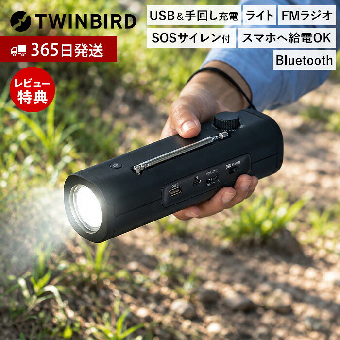 商品詳細 商品について 懐中電灯、FMラジオ(ワイドFM対応)、Bluetoothスピーカー、モバイルバッテリー、SOSサイレンの機能を搭載した、防災ラジオライトです。手回し充電対応で電源がとれない環境でも動作が可能。シンプルなデザインと、平時にも非常時にも使える機能を備え、普段の生活で使える道具がもしもの時にも役立つことを目指しました。 商品名 多機能防災ラジオライト 品番 LS-3530B JAN 4975058353018 サイズ 約 幅5.7×奥行6.3×高さ20.3cm 製品質量 約 285g 内蔵電池 リチウムイオン電池DC 3.6V 3100mAh 11.16Wh 定格入力 DC 5V 2.0A（USB Type-C） 定格出力 DC 5V 2.0A（USB-A） FMラジオ受信範囲 76～108MHz（ワイドFM対応） サーチライト 使用光源：白色LED 1個 電池持続時間 FMラジオ：約25時間（約50％音量時） Bluetoothスピーカー：約15時間（約50％音量時） サーチライト：約13時間 USB出力：約1時間（1.5A出力時） 機能 FMラジオ（ワイドFM対応） / サーチライト / モバイルバッテリー / Bluetoothスピーカー / 手回し充電 / SOSサイレン機能 セット内容 本体×1、USB充電ケーブル（USB-A to USB Type-C）×1、ハンドストラップ×1本 備考 完成品 ※個体差やロット・モニター環境等により、色味やサイズが若干表記と異なる場合がございます。 ※店舗内の全商品において、サイズ表記は（約）での表記でございます。 よく検索されるキーワード 懐中電灯 ラジオライト 携帯ラジオ ポータブル 非常用 防災用品 災害対策 緊急 地震対策 アウトドア 台風対策 キャンプ 停電対策 車中泊 避難 備蓄 災害用 防災用 緊急時 情報収集 非常時 持ち運び コンパクト 小型 軽量 防災対策 災害グッズ 非常用ライト 防災ライト 手動充電 USB充電 スマホ給電 携帯充電 充電器 サーチライト FM補完放送 非常用電源 防災備蓄 twinbirdサイズ おすすめグッズはこちら くつ乾燥機 防水ヘッドケア機 充電式バスポリッシャー ハンディーアイロン＆スチーマー 商品詳細 商品名 多機能防災ラジオライト 品番 LS-3530B JAN 4975058353018 サイズ 約 幅5.7×奥行6.3×高さ20.3cm 製品質量 約 285g 内蔵電池 リチウムイオン電池DC 3.6V 3100mAh 11.16Wh 定格入力 DC 5V 2.0A（USB Type-C） 定格出力 DC 5V 2.0A（USB-A） FMラジオ受信範囲 76～108MHz（ワイドFM対応） サーチライト 使用光源：白色LED 1個 電池持続時間 FMラジオ：約25時間（約50％音量時） Bluetoothスピーカー：約15時間（約50％音量時） サーチライト：約13時間 USB出力：約1時間（1.5A出力時） 機能 FMラジオ（ワイドFM対応） / サーチライト / モバイルバッテリー / Bluetoothスピーカー / 手回し充電 / SOSサイレン機能 セット内容 本体×1、USB充電ケーブル（USB-A to USB Type-C）×1、ハンドストラップ×1本 備考 完成品 ※個体差やロット・モニター環境等により、色味やサイズが若干表記と異なる場合がございます。 ※店舗内の全商品において、サイズ表記は（約）での表記でございます。 ご注文・配送についてのご注意必ずお読みください 返品・交換について必ずお読みください