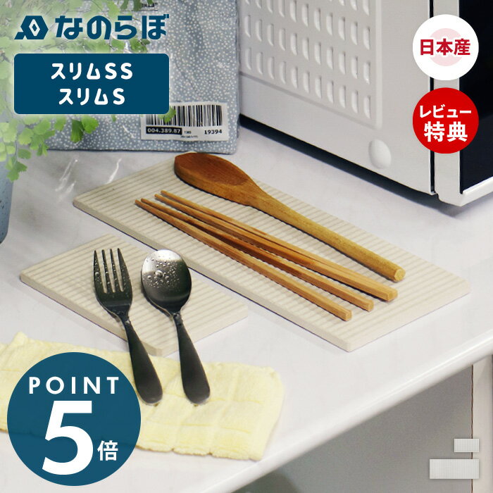 【当店限定特典付】なのらぼ ドライングプレート お得セット スリム SS S 省スペース 珪藻土 日本製 水切り プレート 食器 無石綿 キッチン 速乾 吸水 抗菌 消臭 ドライングボード ドライングマット 水切りマット 水切りトレー