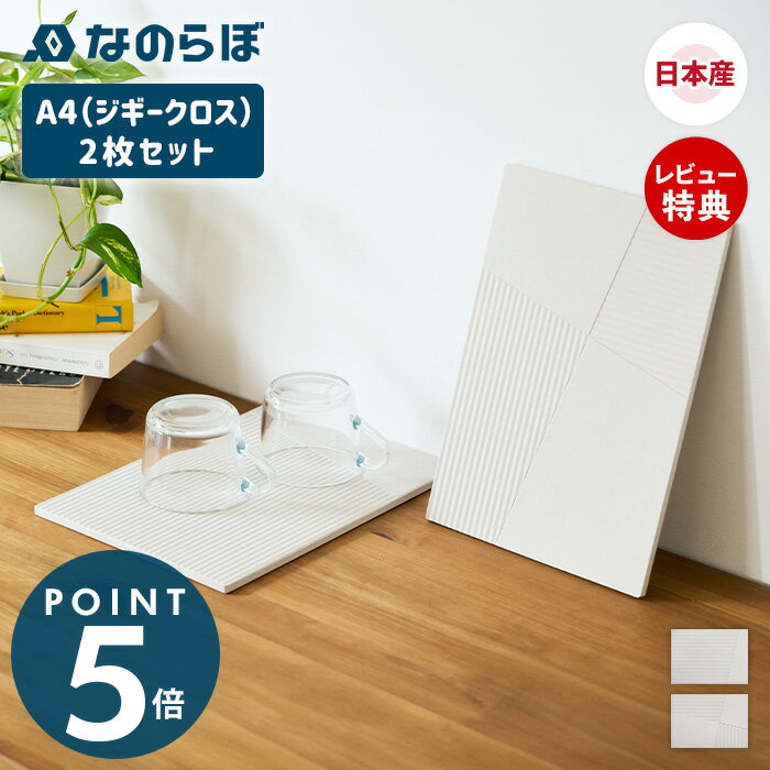 【当店限定特典付】なのらぼ ドライングプレート A4 ジギークロス 2枚セット 珪藻土 日本製 水切り プレート 食器 無石綿 キッチン 速乾 吸水 抗菌 消臭 ドライングマット 水切りマット 水切りトレー 水切りラック プレゼント