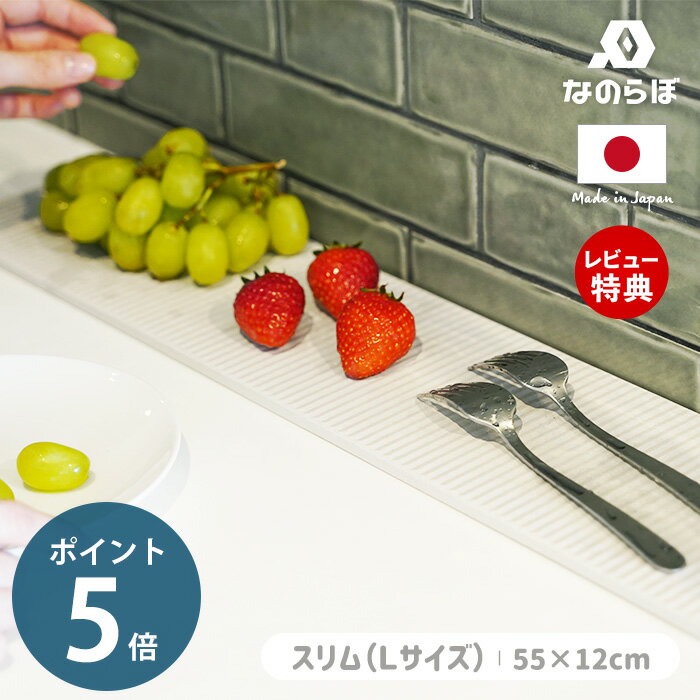 商品について nanolaboドライングプレートは、独自の特許技術で進化させた珪藻土で作られた珪藻土プレートです。業界No.1の吸水力と速乾力で、消臭・抗菌・防カビ機能も付いています。使用後は立てかけるだけで自然乾燥し、エコで時短。 石綿（アスベスト）は一切使わず、秋田産の高品質珪藻土を原料に、基材製造から加工工程まで国内工場で行っております。すべての世代でお使い頂ける安心安全な商品をお届け致します。 商品詳細 商品名 nanolabo ドライングプレート スリムL JAN 4589579840911 素材 珪藻土、消石灰 サイズ 約 横幅55×奥行12×高さ0.8cm 重量 約 480g 生産国 日本 お手入れ方法 ・ご使用後は壁に立掛けておくと早く乾き汚れにくくなります。・ご家族の人数が多い場合、週1程度で陰干しをおすすめしています。・汚れがついたらさっと洗い流してください。気になる汚れには、よく絞った布で拭いてください。 使用上のご注意 ・天然素材でできています。色むら、斑点模様や軽微なキズなど残る場合がありますが、性能上問題ありません。・開封後、表面が粉っぽい場合は濡れたタオル等で拭いてからご使用ください。・珪藻土の性質上、プレートが歪んでしまうことがあります。その場合は霧吹きをするなど適度に湿らし、反った面を下にして重しを乗せ、数日様子を見てください。 備考 完成品 商品が到着しましたら、すぐに中身を確認してください。万が一問題がございましたら、その状態のまま保管し、1週間以内に当店までご連絡くださいますようお願い申し上げます。※お客様の過失による破損等は保証できかねますので何卒ご了承くださいますようお願い申し上げます。 ※個体差やロット・モニター環境等により、色味やサイズが若干表記と異なる場合がございます。あらかじめご了承の上ご購入下さいませ。※店舗内の全商品において、サイズ表記は（約）での表記でございます。 よく検索されるキーワード吸水 乾燥 水滴吸収 台所 キッチン用品 シンク周り 洗い物 グラス置き コップ置き マグカップ 鍋蓋置き 調理小物 カトラリー 水まわり 衛生的 清潔 防カビ 自然乾燥 エコ 時短 家事ラク 国産珪藻土 秋田産 アスベスト不使用 石綿不使用 安心 安全 特許技術 国産商品紹介 サイズ 「ドライングプレート」シリーズ ギャラリー 「nanolabo」について 商品詳細 商品名 nanolabo ドライングプレート スリムL JAN 4589579840911 素材 珪藻土、消石灰 サイズ 約 横幅55×奥行12×高さ0.8cm 重量 約 480g 生産国 日本 お手入れ方法 ・ご使用後は壁に立掛けておくと早く乾き汚れにくくなります。・ご家族の人数が多い場合、週1程度で陰干しをおすすめしています。・汚れがついたらさっと洗い流してください。気になる汚れには、よく絞った布で拭いてください。 使用上のご注意 ・天然素材でできています。色むら、斑点模様や軽微なキズなど残る場合がありますが、性能上問題ありません。・開封後、表面が粉っぽい場合は濡れたタオル等で拭いてからご使用ください。・珪藻土の性質上、プレートが歪んでしまうことがあります。その場合は霧吹きをするなど適度に湿らし、反った面を下にして重しを乗せ、数日様子を見てください。 備考 完成品 商品が到着しましたら、すぐに中身を確認してください。万が一問題がございましたら、その状態のまま保管し、1週間以内に当店までご連絡くださいますようお願い申し上げます。※お客様の過失による破損等は保証できかねますので何卒ご了承くださいますようお願い申し上げます。 ※個体差やロット・モニター環境等により、色味やサイズが若干表記と異なる場合がございます。あらかじめご了承の上ご購入下さいませ。※店舗内の全商品において、サイズ表記は（約）での表記でございます。 ご注文・配送についてのご注意必ずお読みください 返品・交換について必ずお読みください
