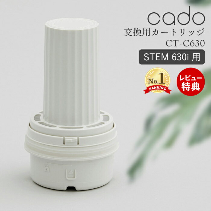 [100円OFFクーポン] 【レビュー特典付】 cado カドー 交換用 カートリッジ フィルター 専用 純正 ステム STEM 630i 620 加湿器 超音波 HM-C630i HM-C620 消耗品 ホワイトダスト 99%以上抑制 イオン交換樹脂 高性能 水道水 CT-C630 フィルターカートリッジ