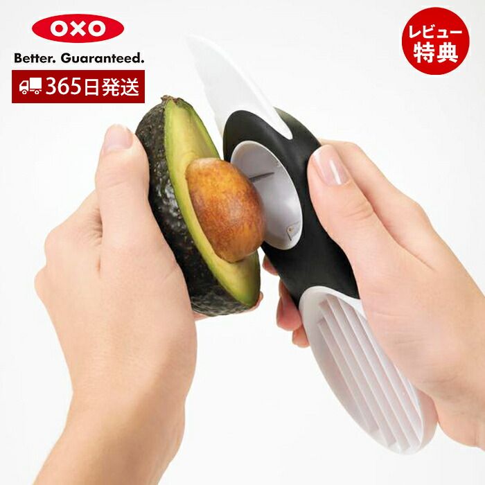 OXO オクソー アボカドスライサー カット 種を取る スライス 3ステップ アボカド スライサー 食洗機対応 安全 プラスチック製 キッチン用品 調理 料理 人気 プレゼント 結婚祝い 新生活 1143380