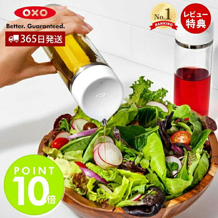 【365日出荷＆当店限定特典付】OXO オクソー オイル ビネガー ディスペンサー 11247900 量調節 液だれしない 傾けるだけ 倒れにくい ガラス キッチン 食卓 オリーブオイル 醤油差し 食洗機可 人気 お祝い ギフト プレゼント