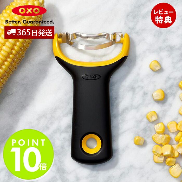 【365日出荷＆当店限定特典付】OXO オクソー コーンピーラー とうもろこし ピーラー コーン キッチン用品 人間工学 ステンレス 使いやすい コンパクト 食洗器対応 料理 日本製 調理器具 キッチングッズ 自炊 おしゃれ 時短 11244400