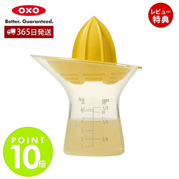 【当店限定特典付】OXO オクソー シトラスジューサー 小 