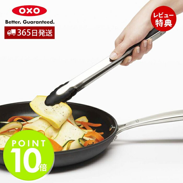 【365日出荷＆当店限定特典付】OXO オクソー ナイロンヘッドロックトング(中) 耐熱 トング ステンレス ..