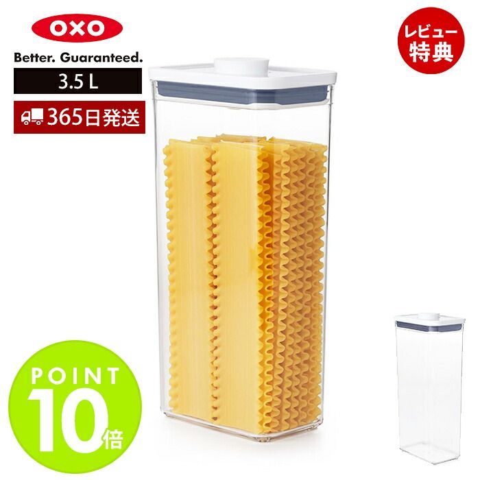 Rakuten - 【365日出荷＆当店限定特典付】OXO オクソー ポップコンテナ レクタングル トール 3.5L 11234400 保存容器 プラスチック 密閉 調味料 食品 保存 キャニスター ストッカー スタッキング キッチングッズ 人気 プレゼント