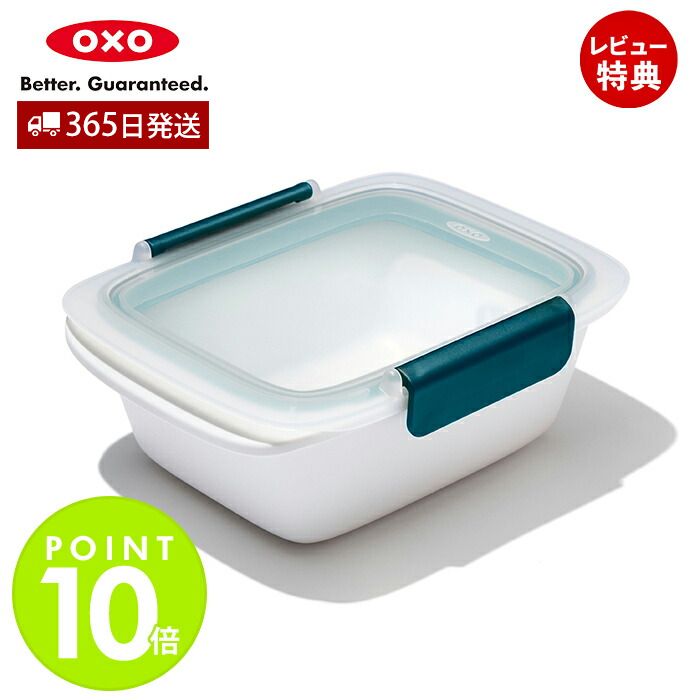 Rakuten - 【365日出荷＆当店限定特典付】OXO オクソー コンテナ 0.8L 保存容器 密閉 フードコンテナ お弁当 作り置き 800ml 電子レンジ対応 食洗機対応 スタッキング キッチン用品 キッチングッズ 料理 人気 プレゼント 11302000