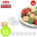 【365日出荷&当店限定特典付】OXO オクソー クッキープレスディスクセット(クリスマス) 11177800 クッキー型 6枚セット クリスマス サンタクロース 雪だるま リボン 星 雪の結晶 クッキープレス専用 食洗機可 子供 プレゼント