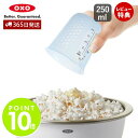 【365日出荷&当店限定特典付】OXO オクソー シリコンメジャーカップ(小)250ml 計量カップ ハニカム構造 シリコーン 耐熱 電子レンジ対応 食洗器対応...