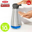 【365日出荷&当店限定特典付】OXO オクソー ステンレスソープディスペンサー ステンレス 手洗い 石けん 衛生 清潔 片手で使える 滑り止め 残量チェック ...