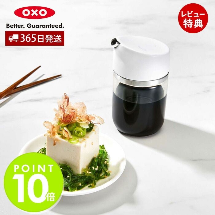 【365日出荷＆当店限定特典付】OXO オクソー 醤油ディスペンサー 量調節 液だれしない 傾けるだけ 倒れにくい ガラス…