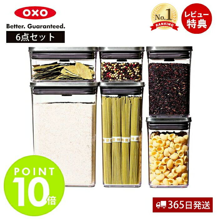 【365日出荷＆当店限定特典付】OXO オクソー ステンレス ポップコンテナ 6ピースセット 3119400 保存容器 プラスチック 密閉 調味料 食品 保存 キャニスター ストッカー スタッキング キッチン レクタングル スクエア