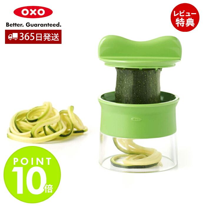 【365日出荷＆当店限定特典付】OXO オクソー ベジヌードルカッター 11151300 野菜 麺 ヘルシー ヌードルカッター 回すだけ ダイエット べジヌードル 野菜麺 簡単 調理 下ごしらえ 調理器具 食洗機可 ギフト プレゼント