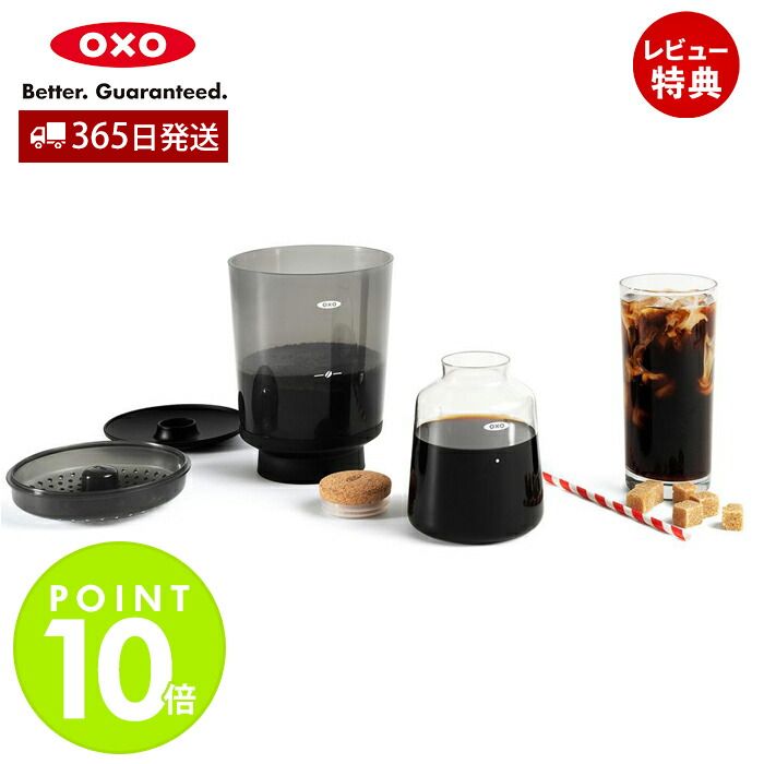 【365日出荷＆当店限定特典付】OXO オクソー Brew コールドブリュー濃縮コーヒーメーカー コールドブリューメーカー …