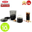 【365日出荷&当店限定特典付】OXO オクソー Brew コールドブリュー濃縮コーヒーメーカー コールドブリューメーカー 11237500 水だし 水出し 濃...