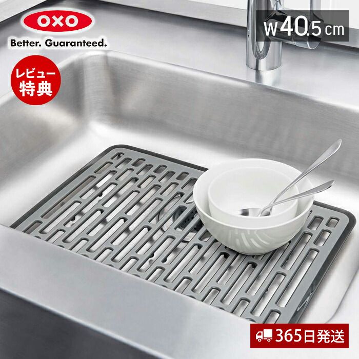 【365日出荷＆当店限定特典付】OXO オクソー シンクマット 大 幅40.5 シンク 流し台マット 水切りマット キッチンマ…