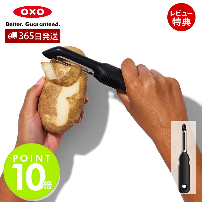 【365日出荷＆当店限定特典付】OXO オクソー タテ型ピーラー 皮むき ピーラー じゃがいも 簡単 滑らない 食洗器対応 料理 調理器具 キッチングッズ 自炊 ユニバーサルデザイン おしゃれ グッドグリップス 20081