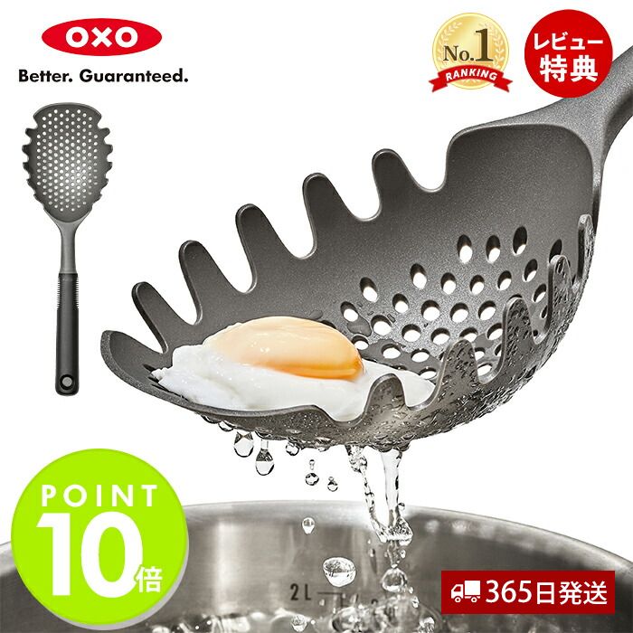 【365日出荷＆当店限定特典付】[新作] OXO オクソー パスタスクープストレーナー スクープ ストレーナー 水切り ざる ナイロン 調理器具 こし器 麺類 パスタ ポーチドエッグ キッチンツール キッチングッズ 11338300