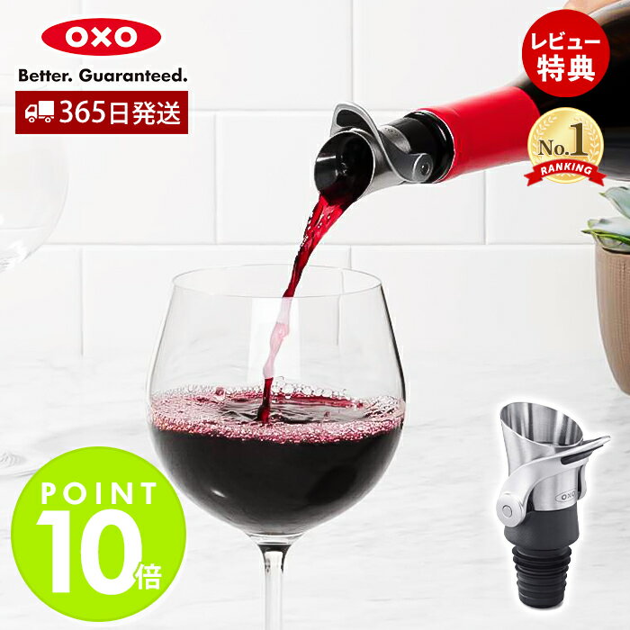 ワインストッパー 【365日出荷＆当店限定特典付】OXO オクソー ワインストッパー＆ポワラー ワインストッパー 液だれしない キッチン用品 食器 調理器具 ワイン バー ポアラー お手入れ簡単 キッチン用品 11136400 便利 ギフト プレゼント