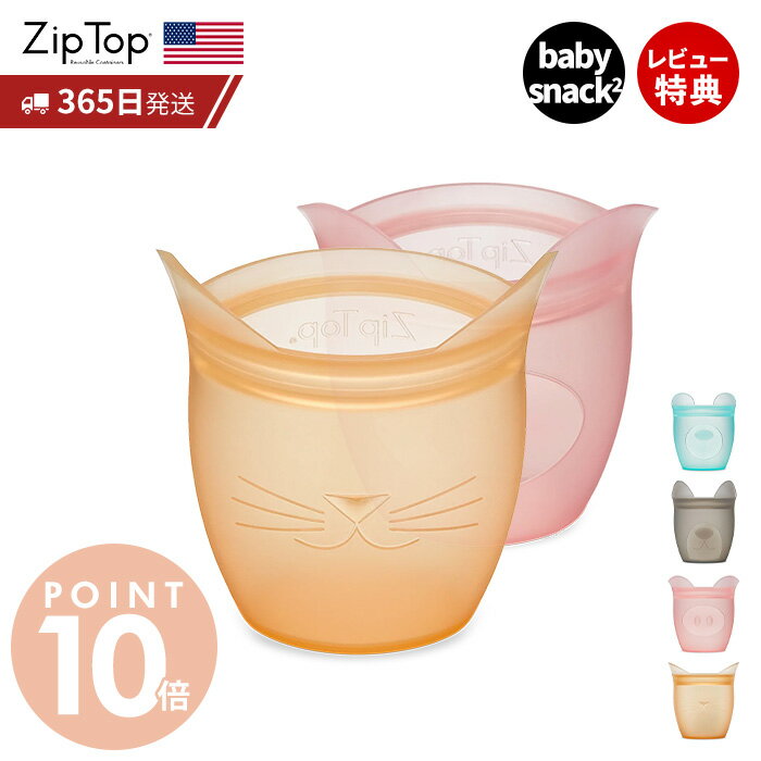 Zip Top ジップトップ 保存容器 ベビースナック 118ml 選べる 2点セット set 繰り返し使用 自立 シリコーン シリコン 作り置き 時短 冷凍 電子レンジ 離乳食 食洗機 BPAフリー 安全 ZipTop