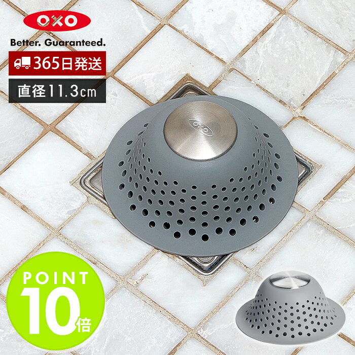 【365日出荷＆当店限定特典付】OXO オクソー シリコンヘアキャッチャー 排水溝カバー ドーム型 カバー ..