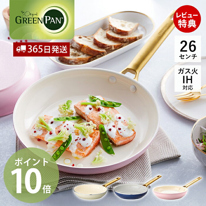 【365日出荷&当店限定特典付】フライパン 26cm IH対応 オーブン対応 GREENPAN padova グリーンパン パドヴァ 軽量 セラミック コーティ...