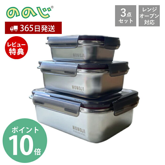 【365日出荷＆当店限定特典付】ののじ マジックコンテナ SML 3個セット NONOJI ステンレス 保存容器 フードコンテナ 電子レンジ オーブン 作り置き 容器 ステンレス容器 密閉容器 弁当箱 食洗機対応 お弁当 角型 キッチン