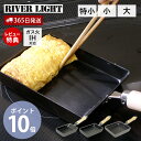 【365日出荷&当店限定特典付】RIVER LIGHT 極JAPAN 玉子焼き 卵焼き 鉄 フライパン 特小 小 大 たまご 日本製 リバーライト キワメジャパ...