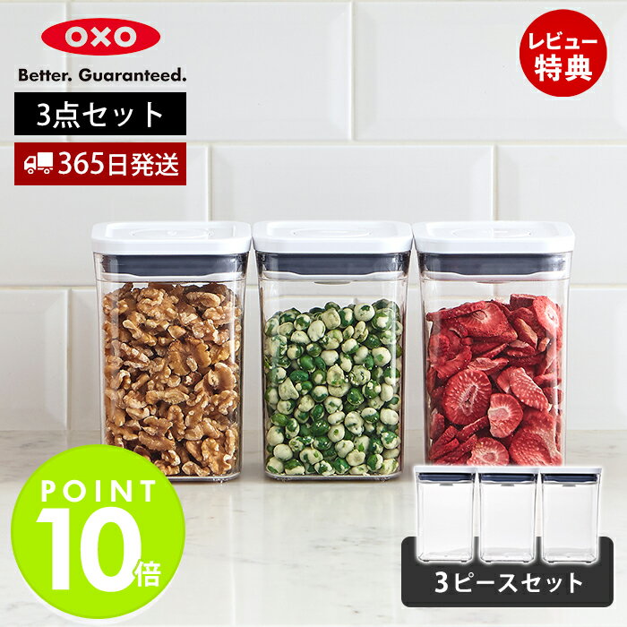 【365日出荷＆当店限定特典付】OXO オクソー ポップコンテナ スモールスクエア ショート 3ピースセット スモールスクエア 3個セット 1L 11236200 保存容器 密閉 保存 収納 シンプル キャニスター スタッキング プレゼント