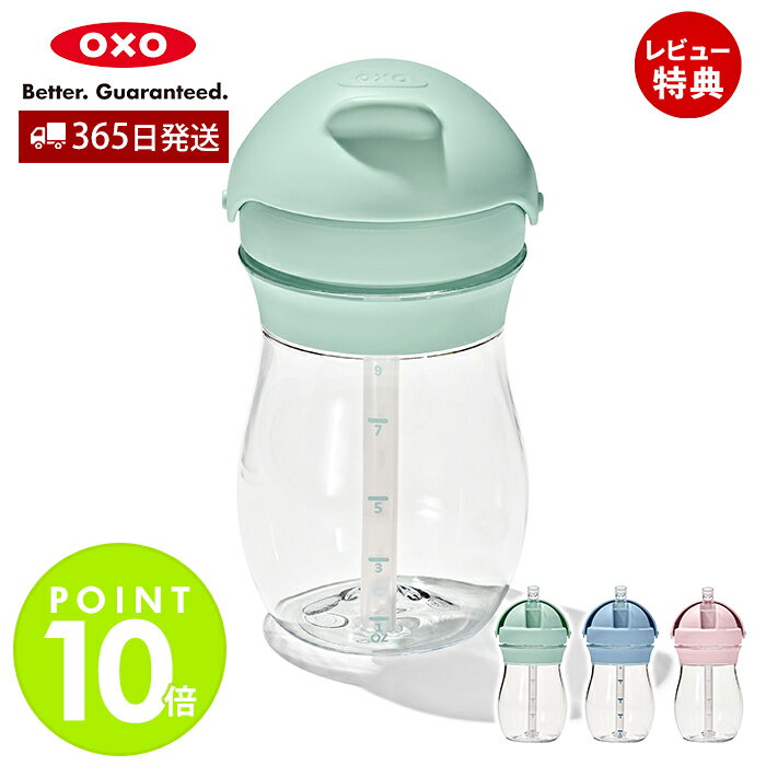 【365日出荷&当店限定特典付】OXO オクソー Tot トット ストローカップ トール 9オンス ストローカップ ストローマグ ストローボトル トレーニングカ...